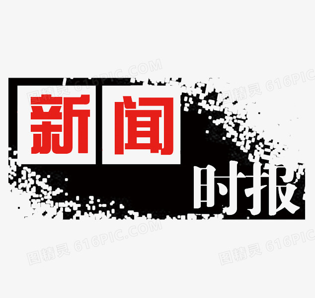 新闻时报