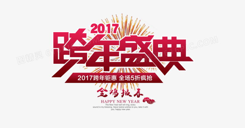 2017跨年盛典