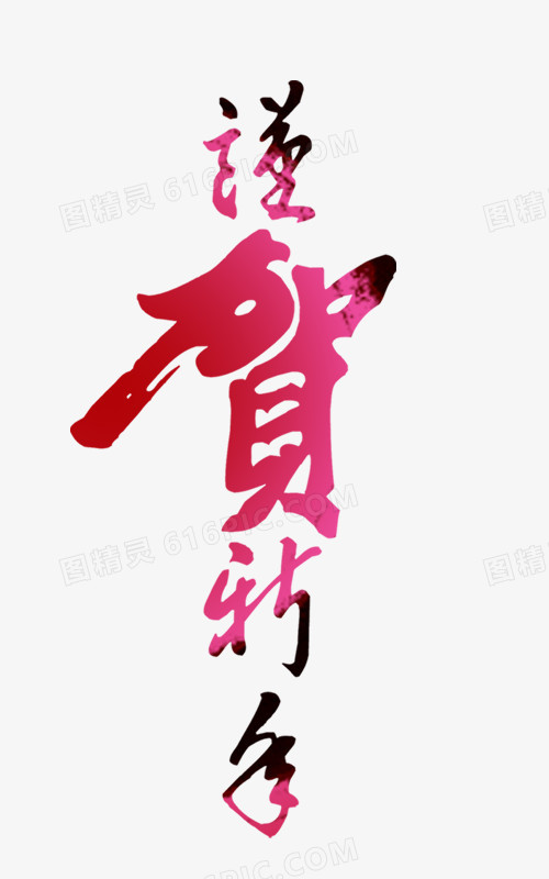 恭贺新年
