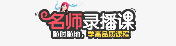 名师