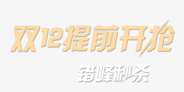 双12提前开抢艺术字