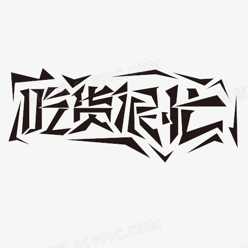 吃货很忙