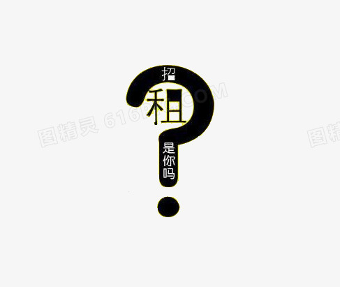 招租是你吗