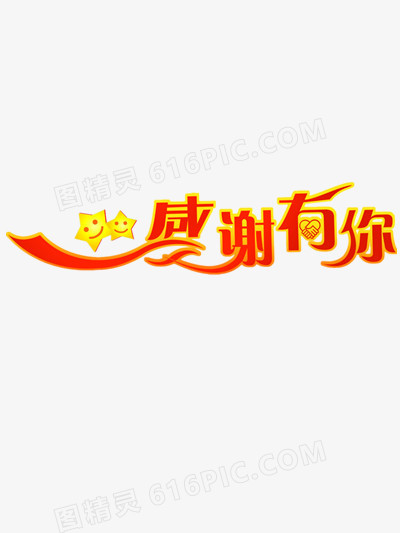感恩有你