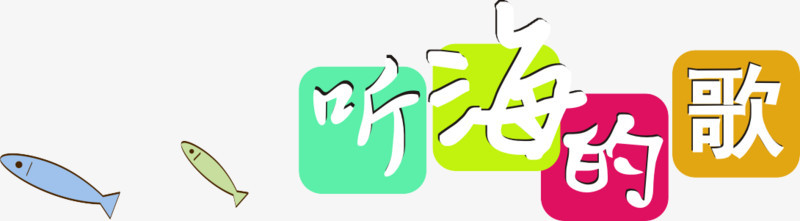 听海的歌艺术字