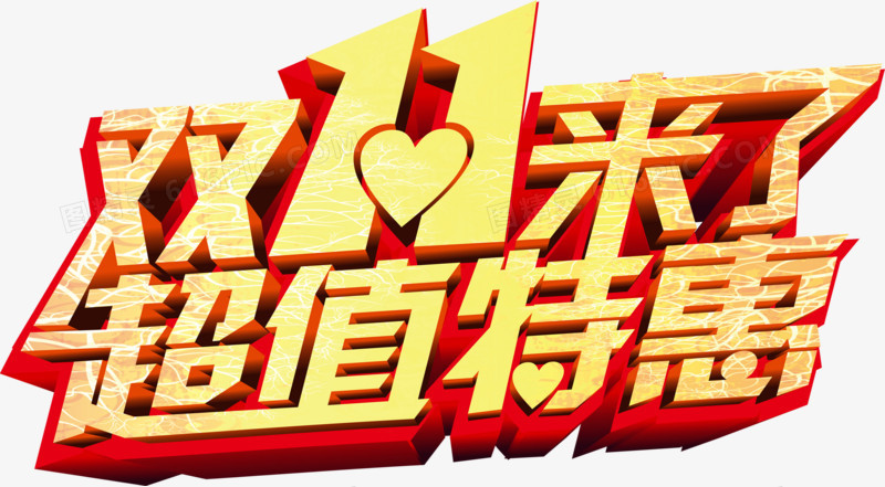 双11来了黄色渐变艺术字