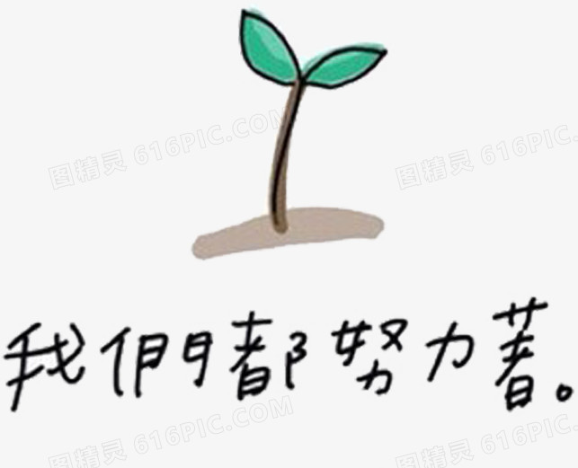 我们都努力着