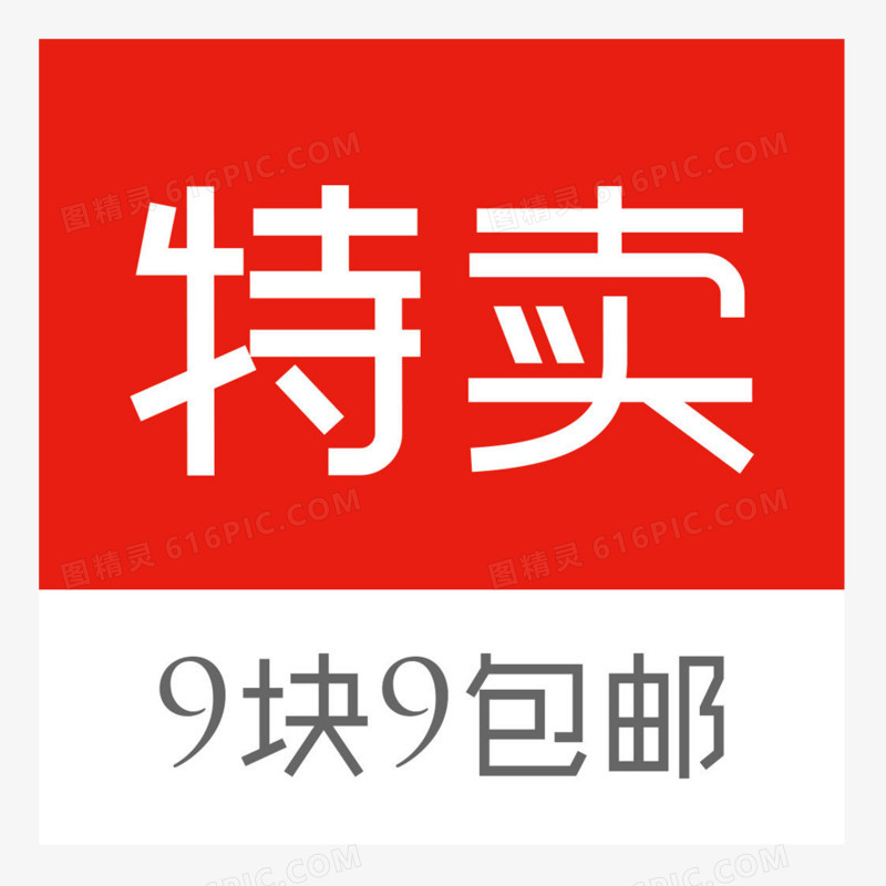 特卖9块9