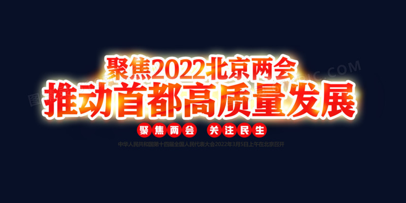 关键词:2022人大代表北京发展合成描边民生红色聚焦两会艺术字首都高