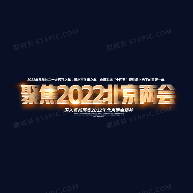 聚焦2022北京两会金色立体艺术字