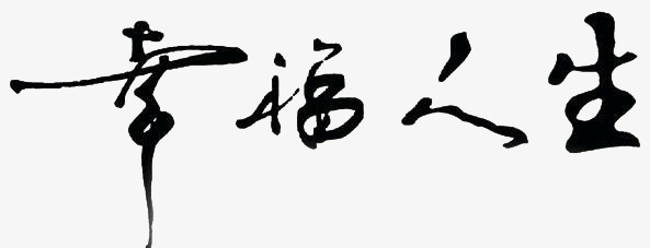 幸福 人生 艺术字体 毛笔字