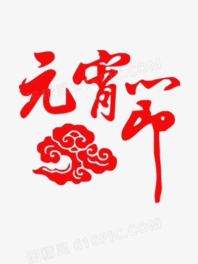 元宵节艺术字