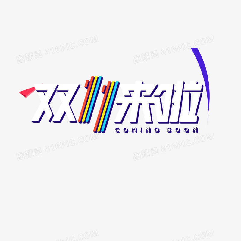 双11促销