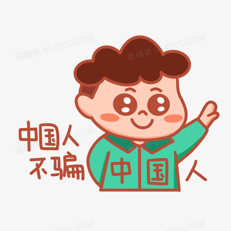 手绘中国人不骗中国人表情包元素