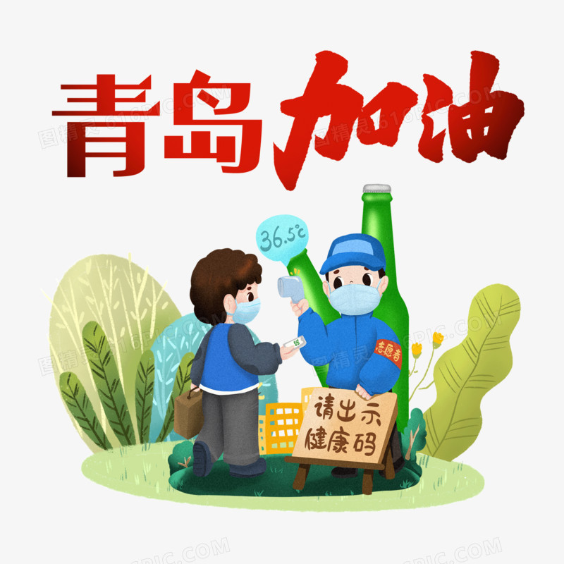 创意青岛加油免抠合成艺术字