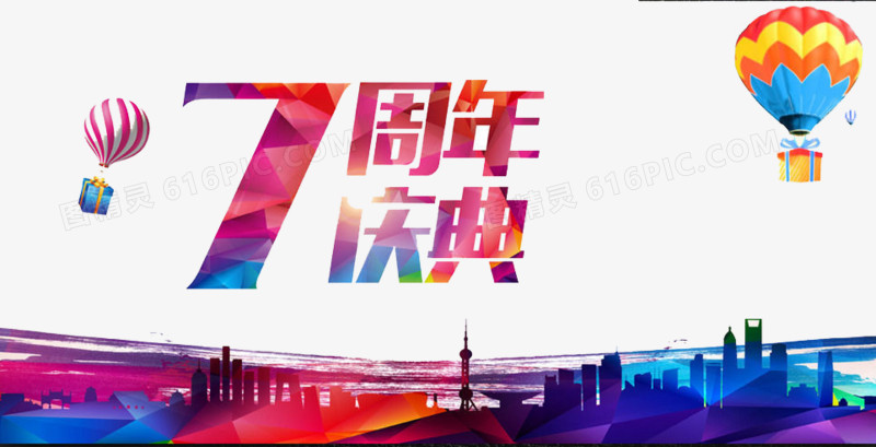 7周年庆典