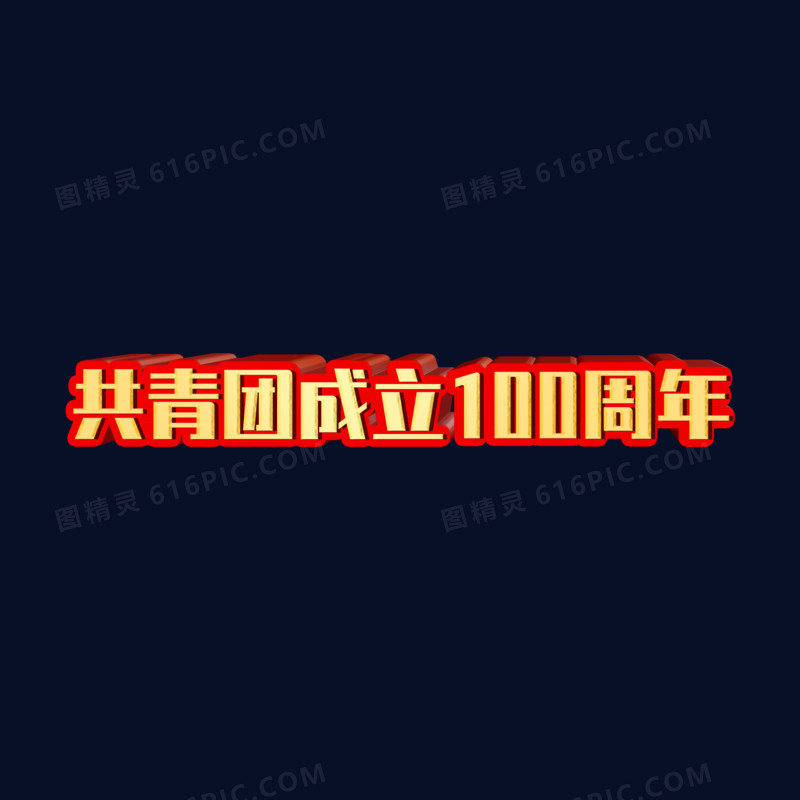 共青团100周年logo设计图片