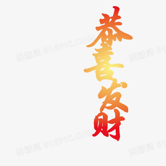 恭喜发财新年艺术字