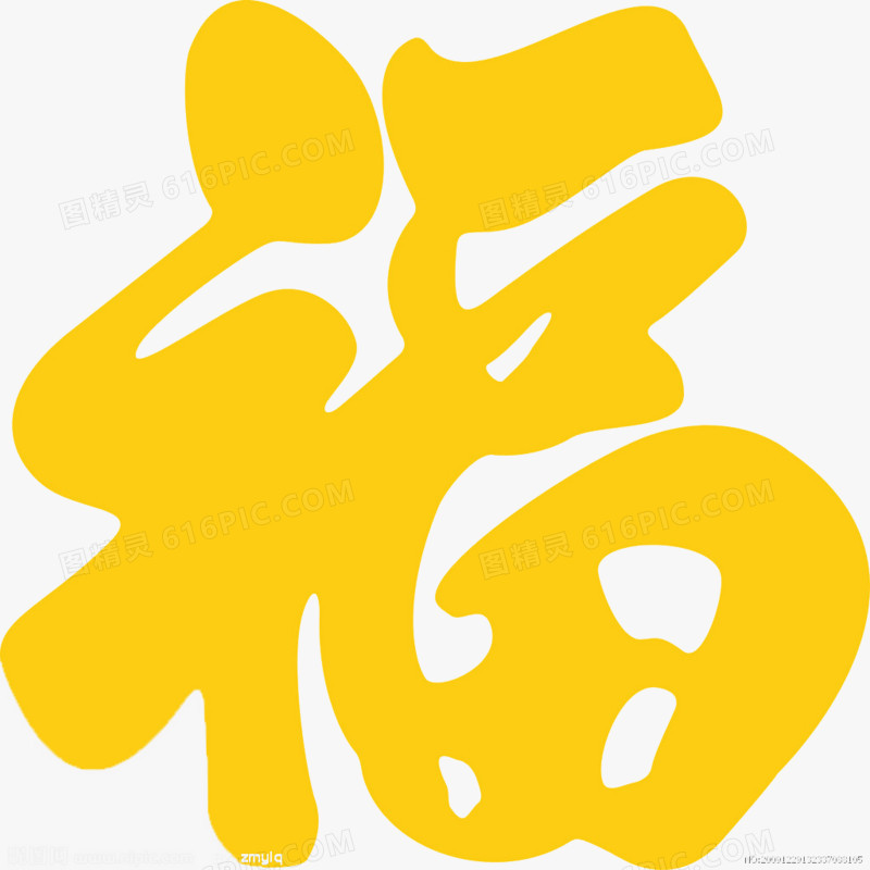 黄金色福字