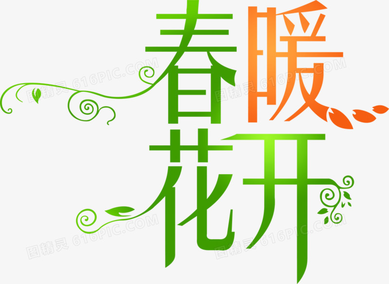 春暖花开渐变艺术字设计