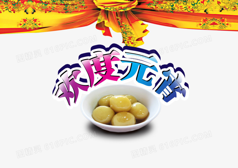 欢度元宵
