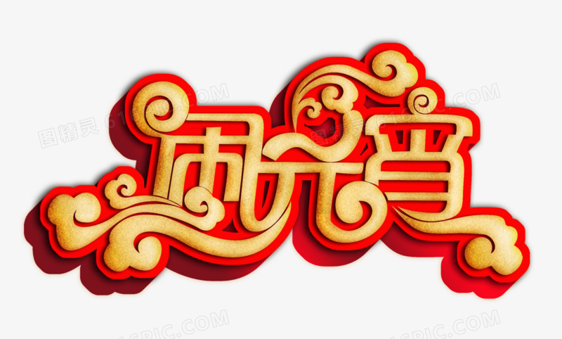 闹元宵