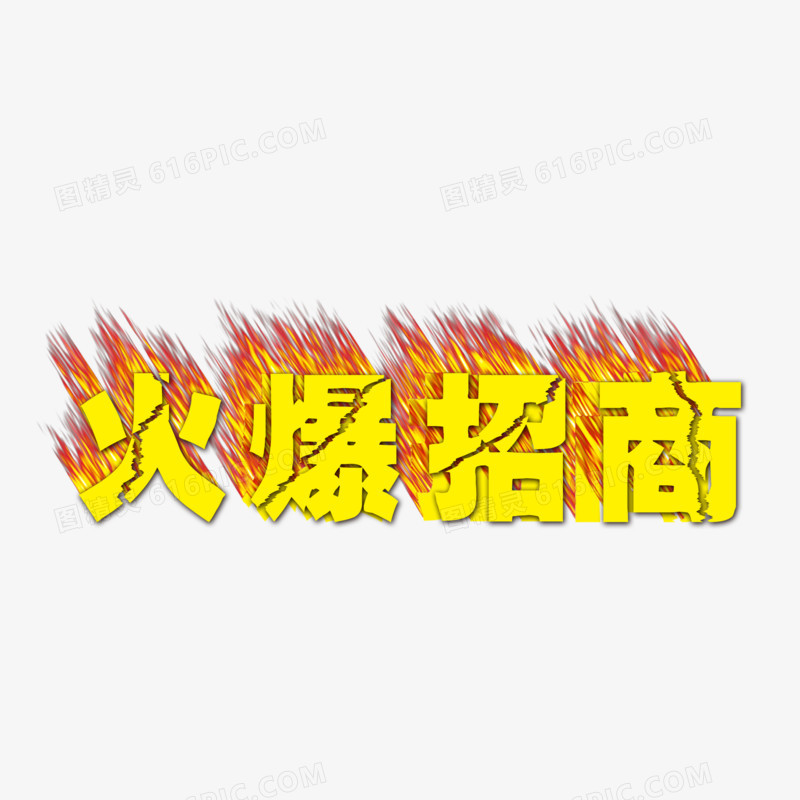 火爆招商