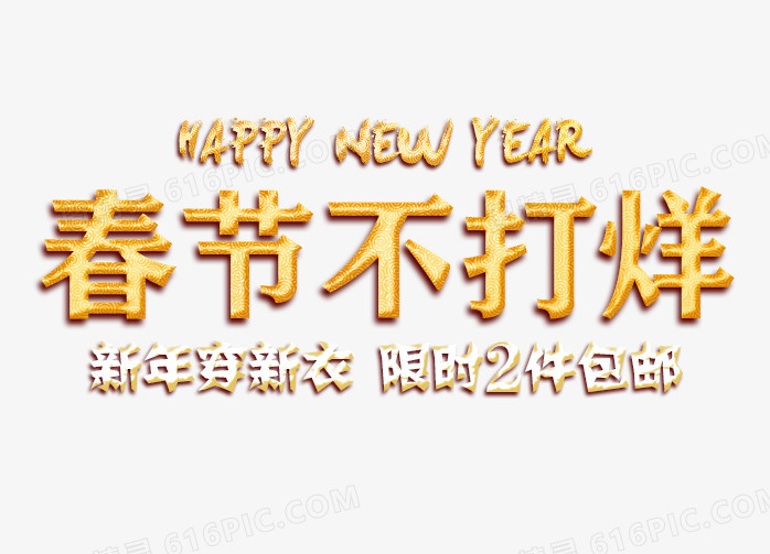 春节不打烊