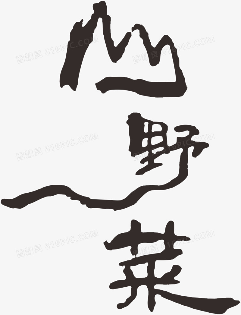 野菜艺术字