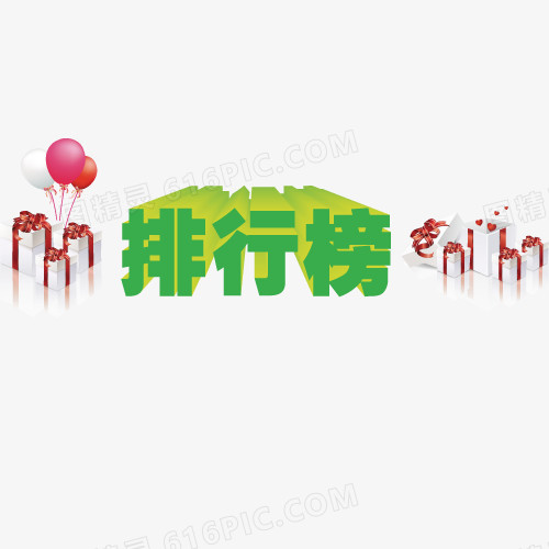 排行榜艺术字免费图片