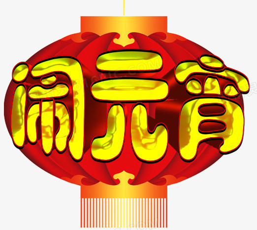 闹元宵艺术字