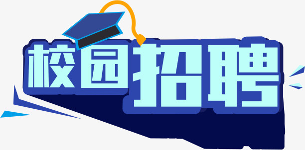 校园招聘艺术字