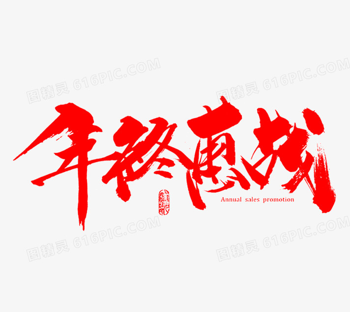 年中惠战毛笔字