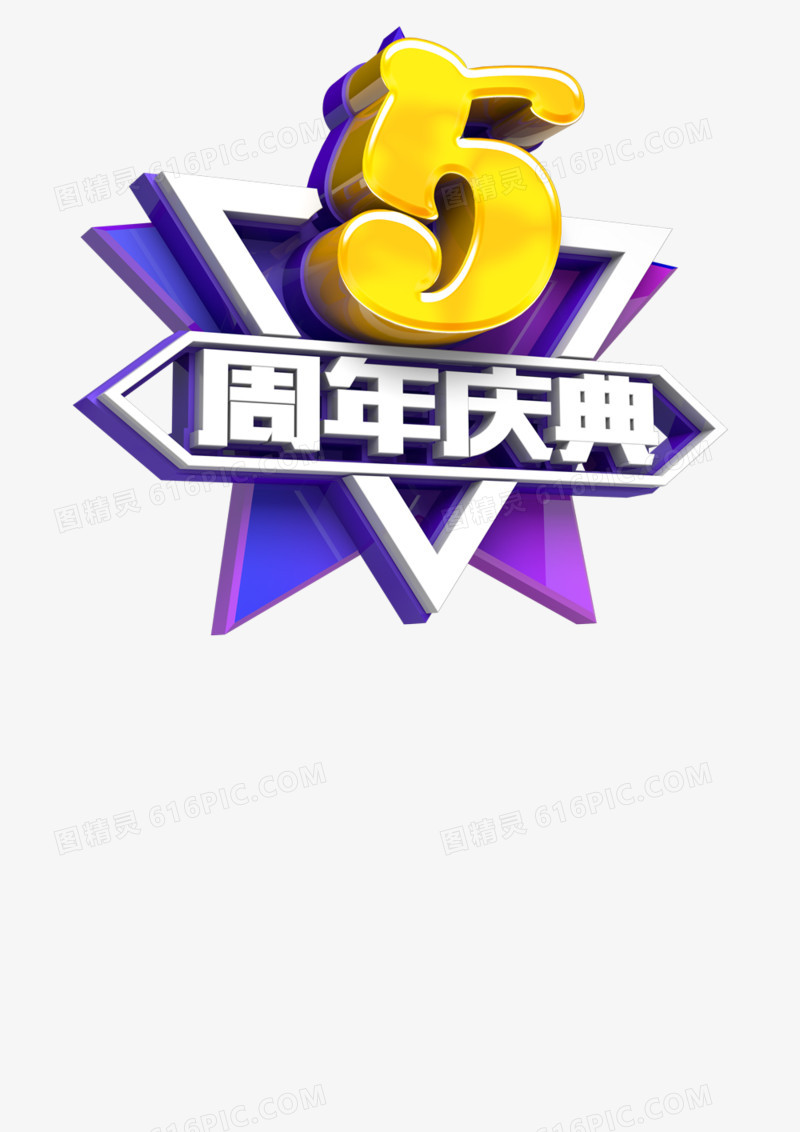 五周年活动海报