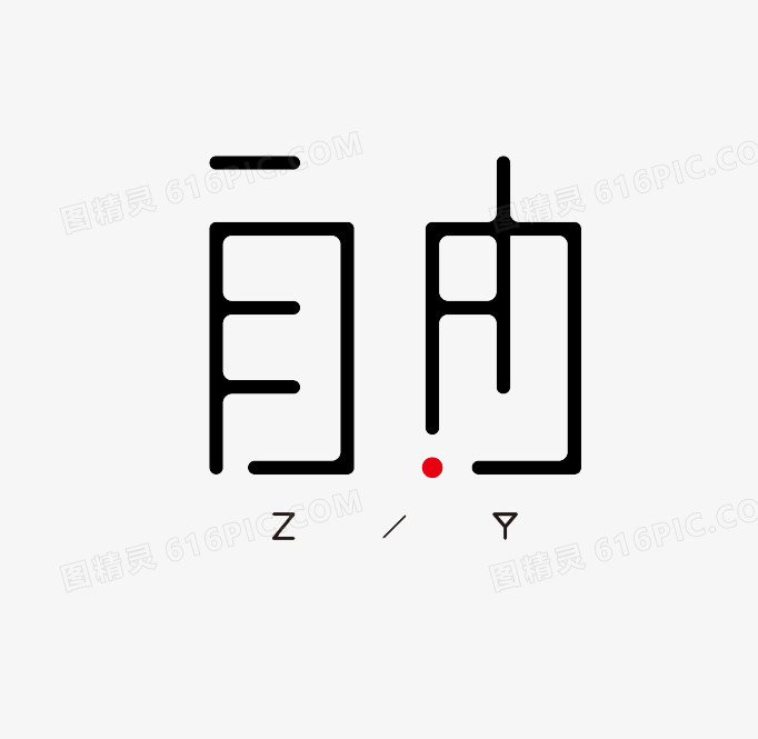 自由艺术字