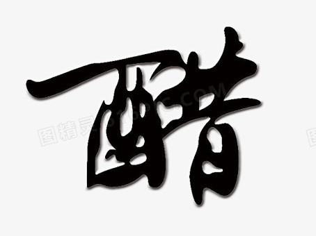 醋字艺术字