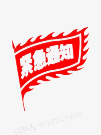 紧急通知素材