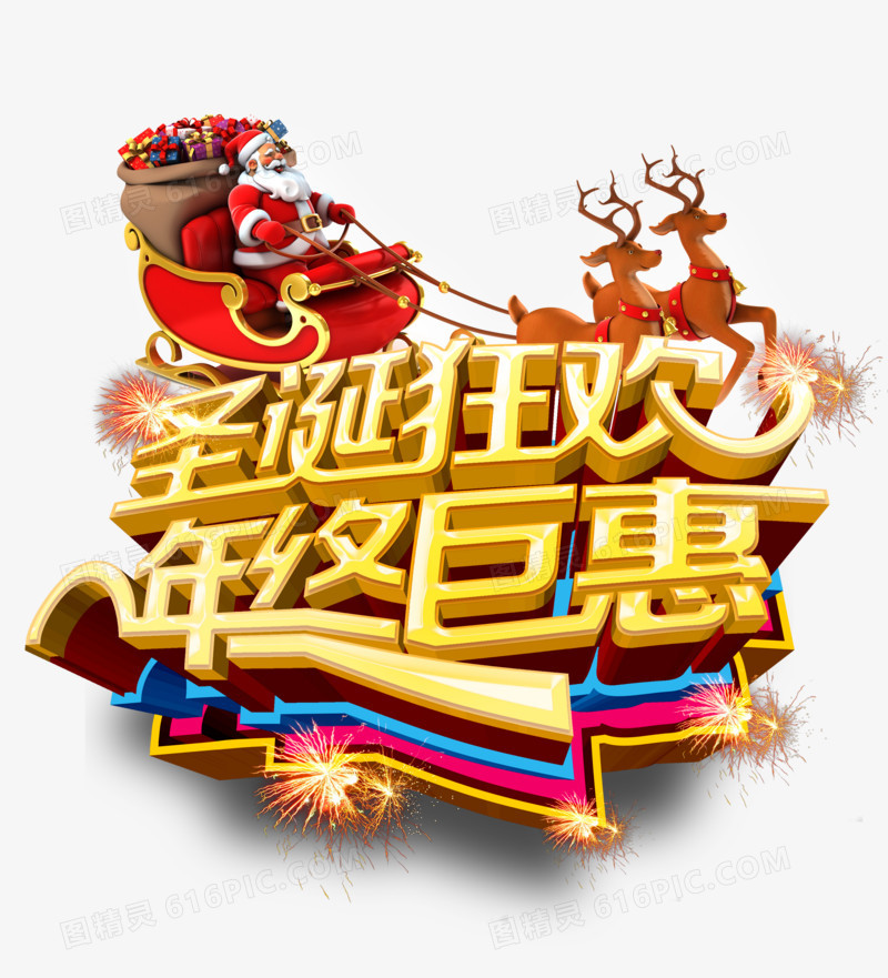 圣诞狂欢年终巨惠字体设计