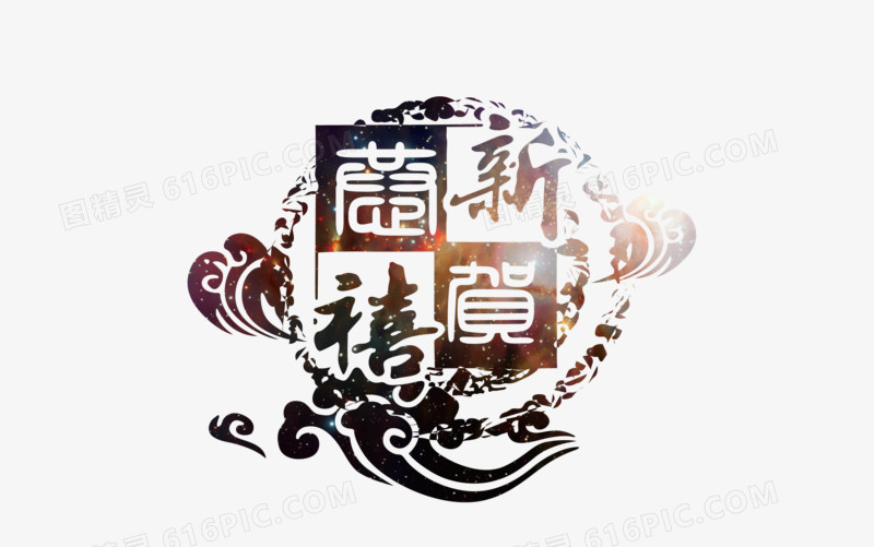 恭贺新禧