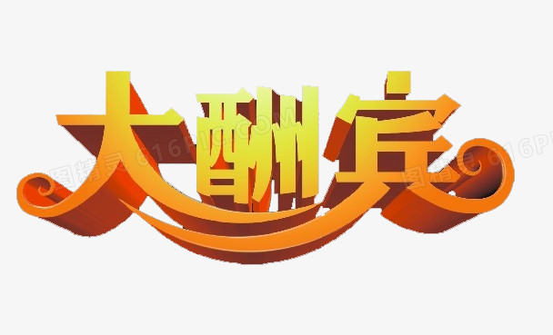 大酬宾