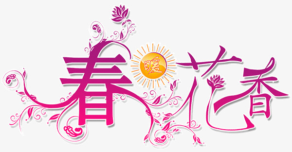 春暖花开