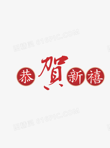 恭贺新年