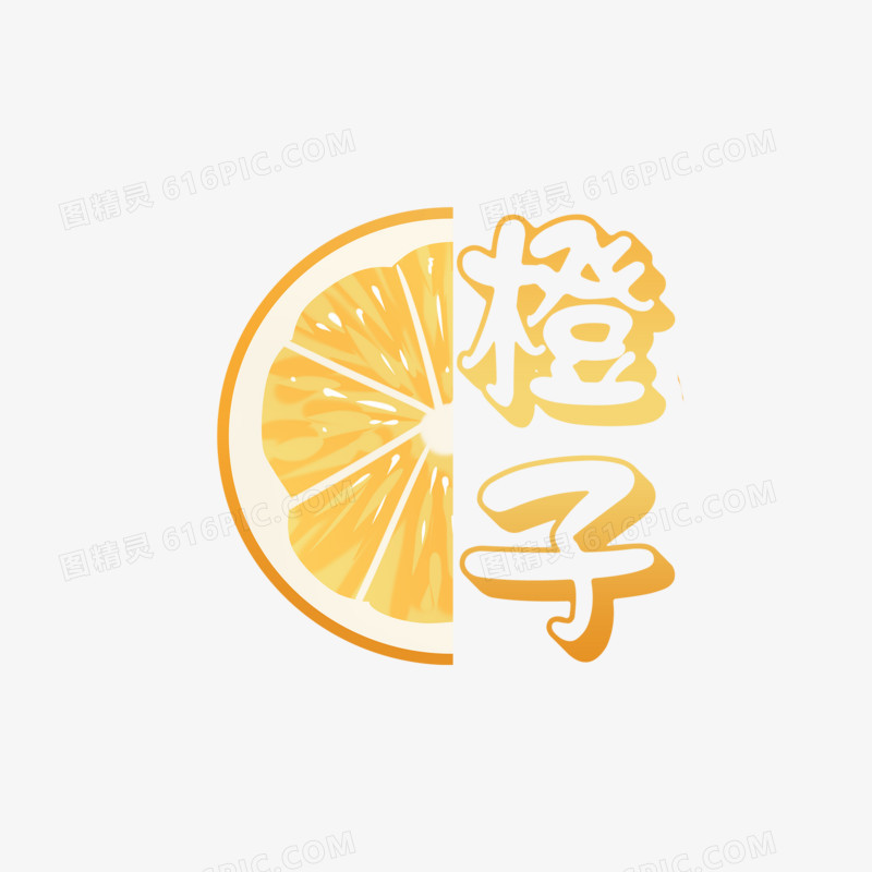 创意水果橙子艺术字