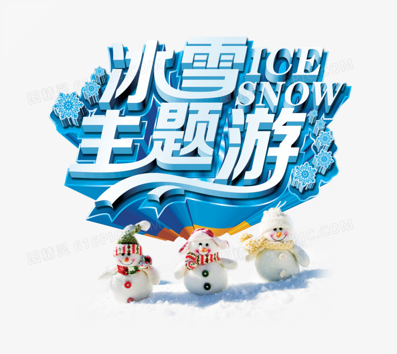 冰雪主题游艺术字