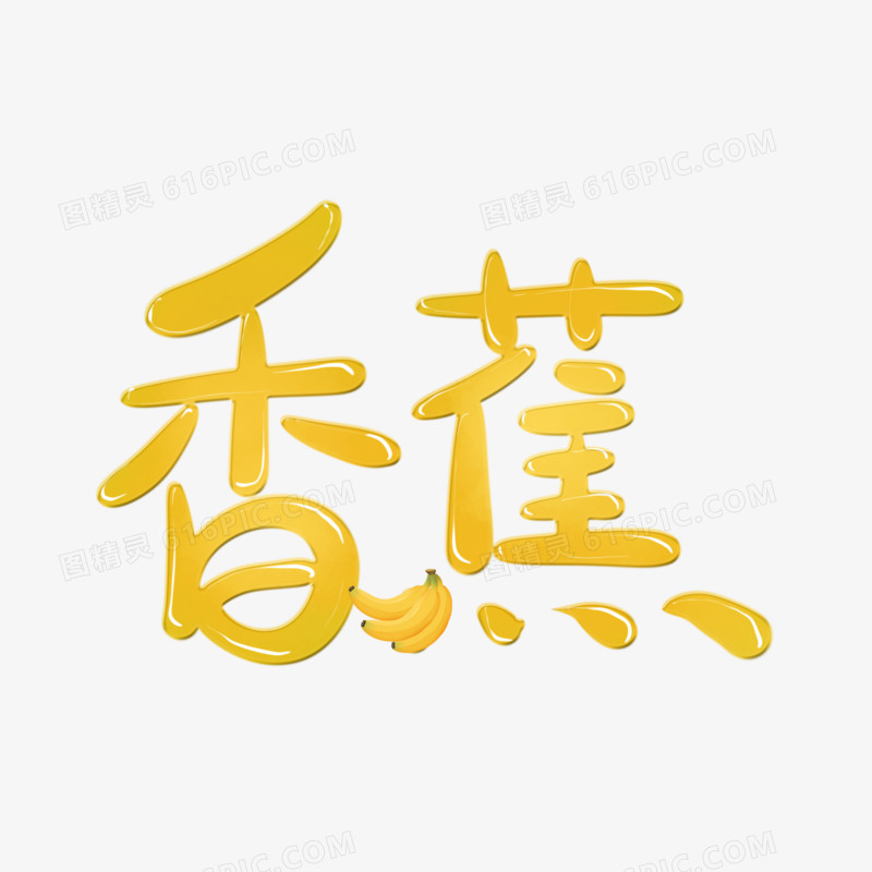 创意卡通香蕉免抠手绘艺术字