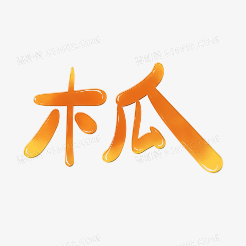 创意手绘木瓜免抠艺术字