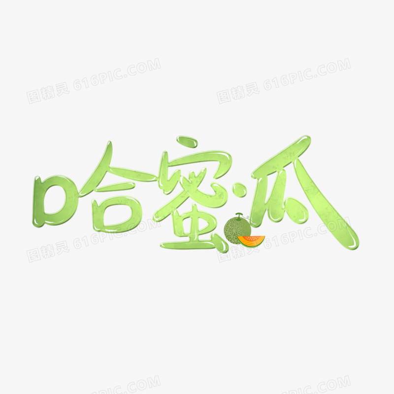 创意卡通哈密瓜免抠手绘艺术字