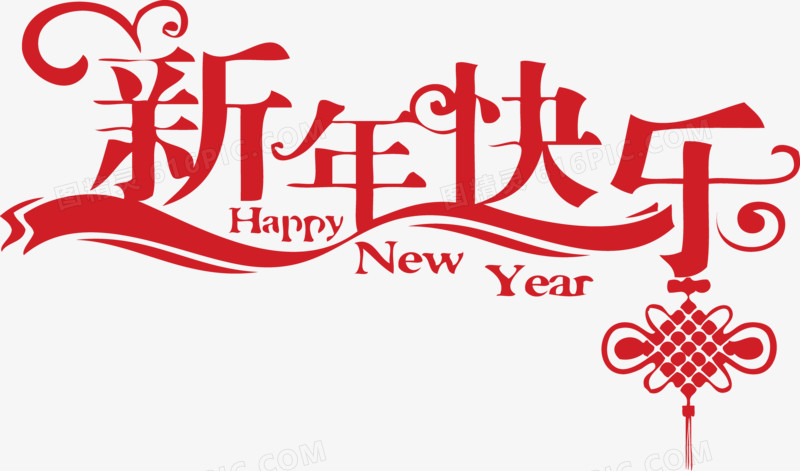 NEW YEAR新年快乐艺术字