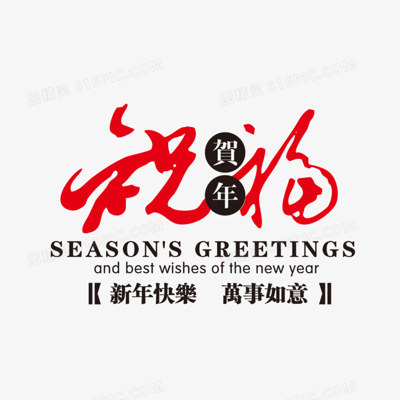 新年祝福