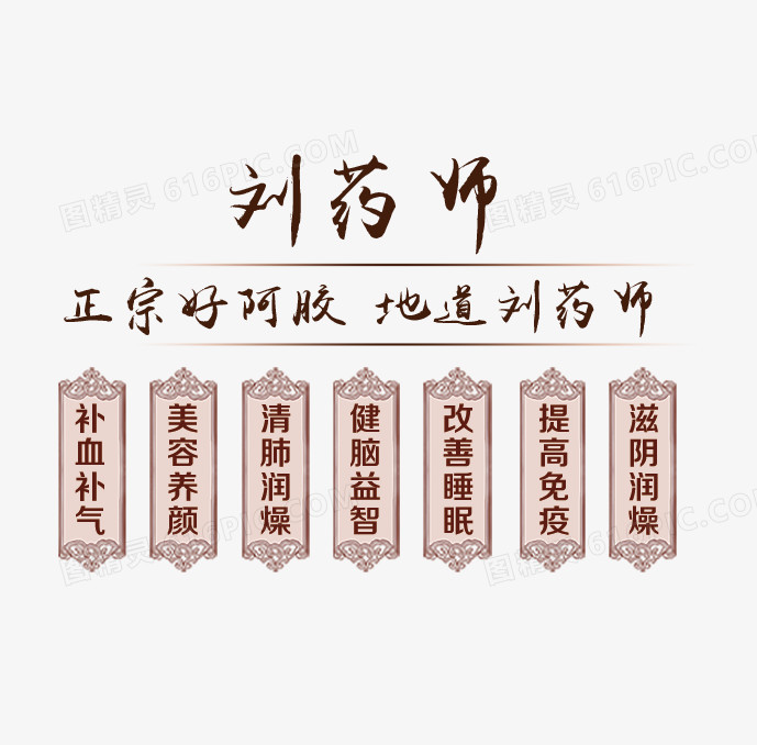 药材文案字体